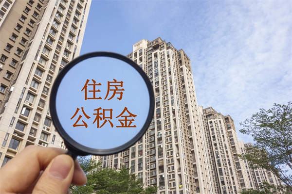 鄄城公积金销户了钱没到账（公积金销户后钱没到账）