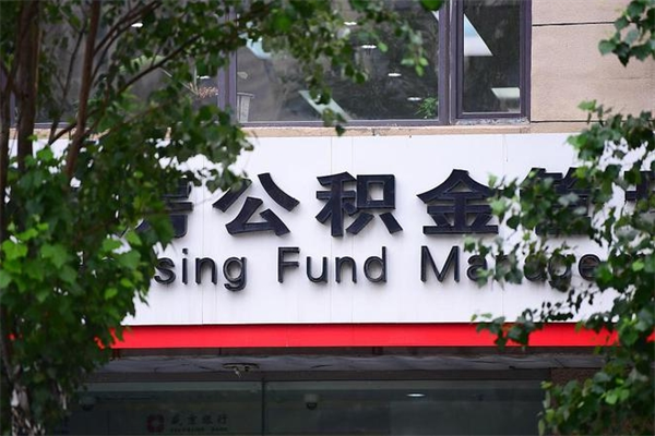 鄄城公积金可以随意取现吗（公积金可以随意取用吗）