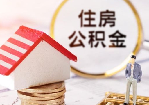 鄄城住房公积金账户余额如何提取（如何提取住房公积金个人账户余额）