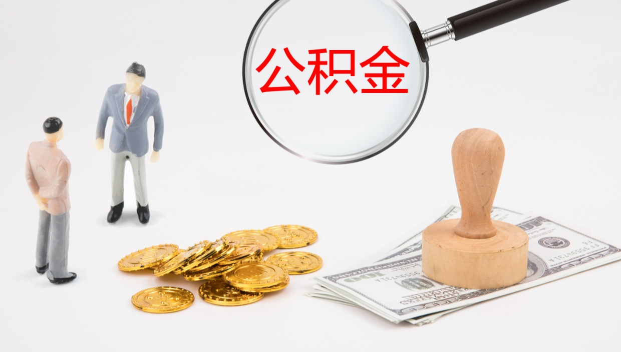 鄄城我的个人公积金查询（个人公积金信息查询）